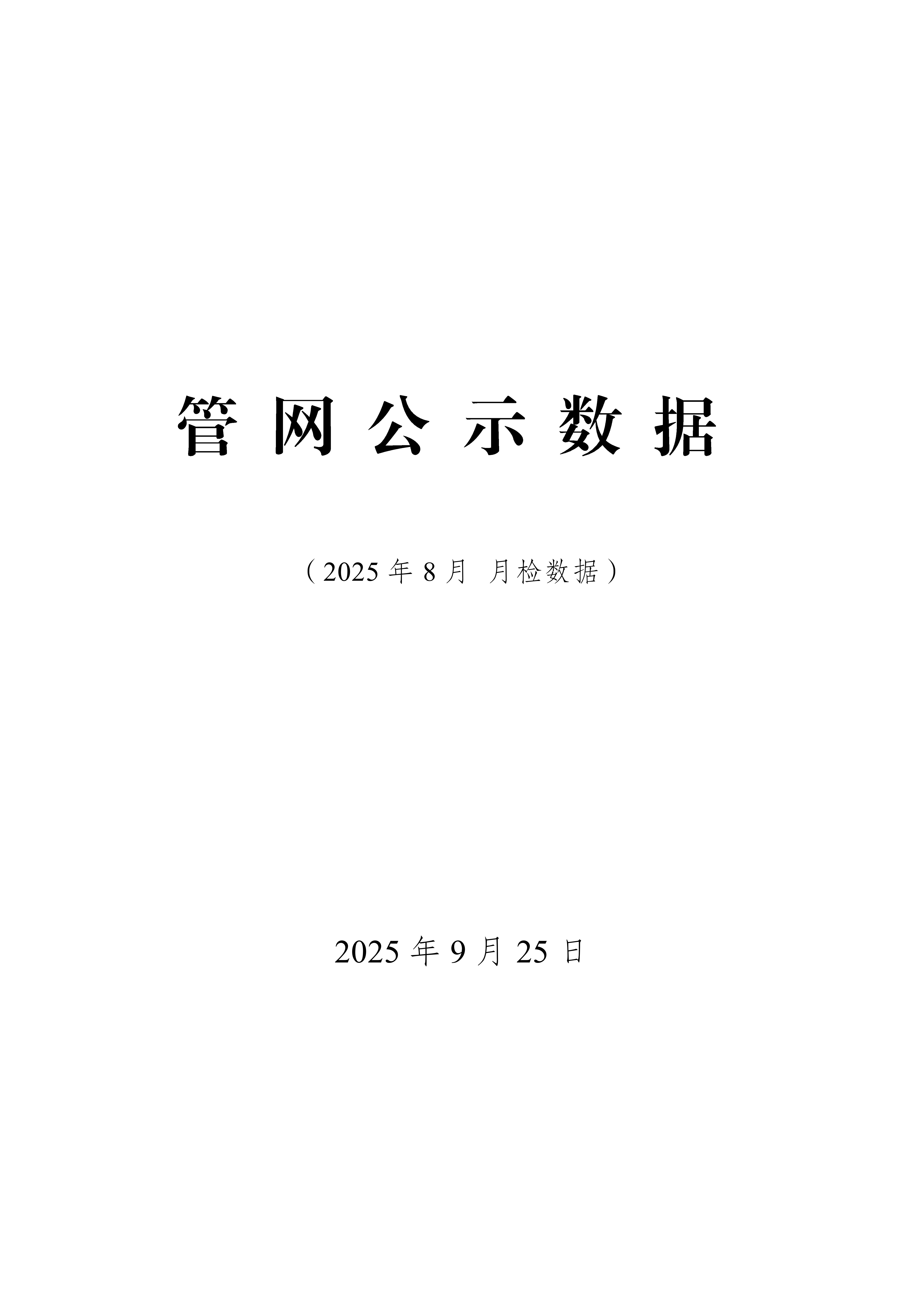 2025年8月份管網(wǎng)水月檢水質檢測數(shù)據(jù)公示表_01.png