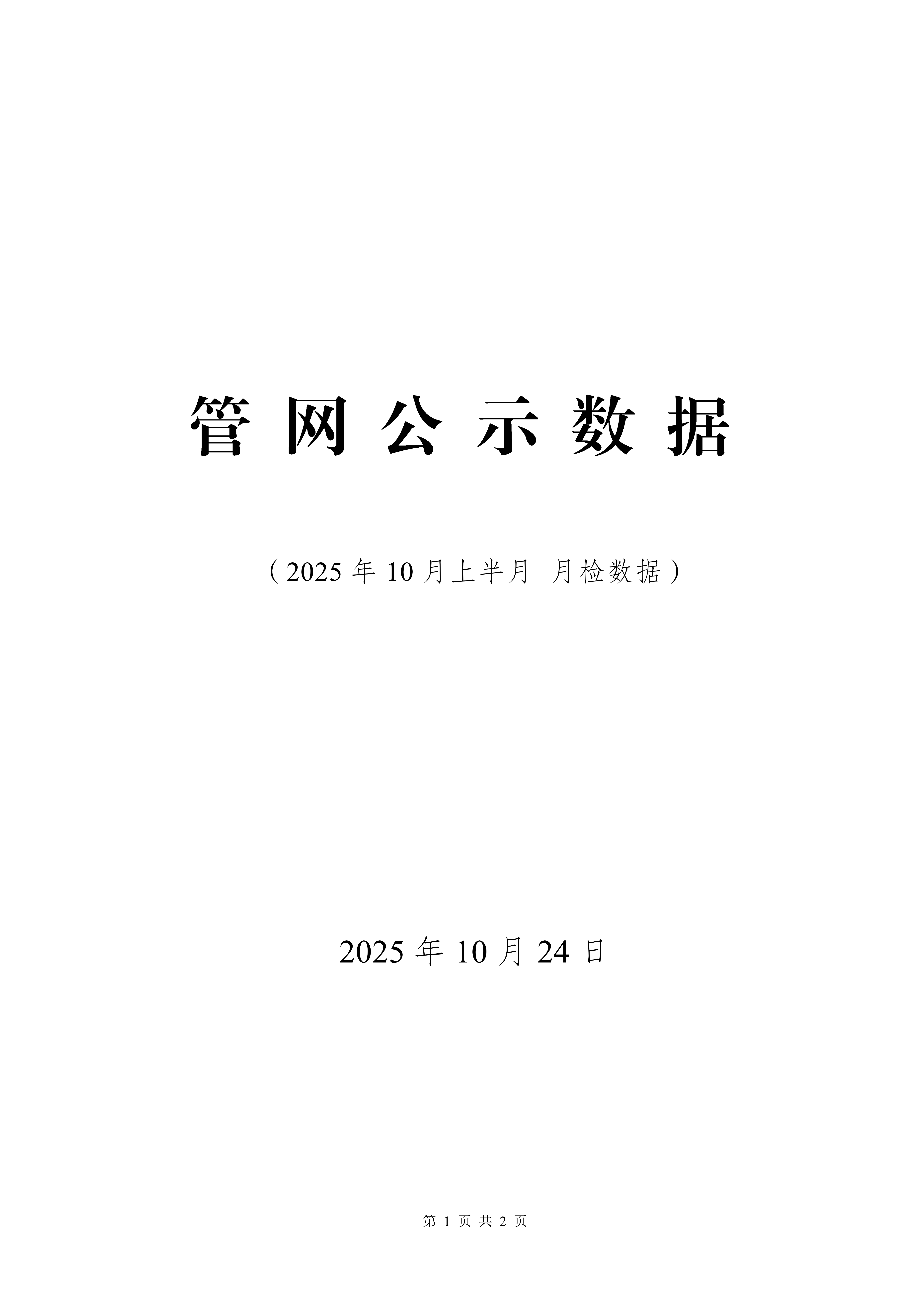 2025年10月份管網(wǎng)水上半月檢水質(zhì)檢測數(shù)據(jù)公示表_01.png