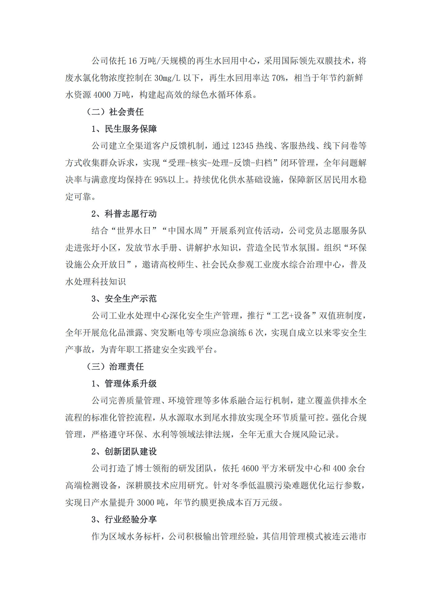 江蘇方洋水務(wù)有限公司2023年度社會責(zé)任報(bào)告2024.1.4_02.png