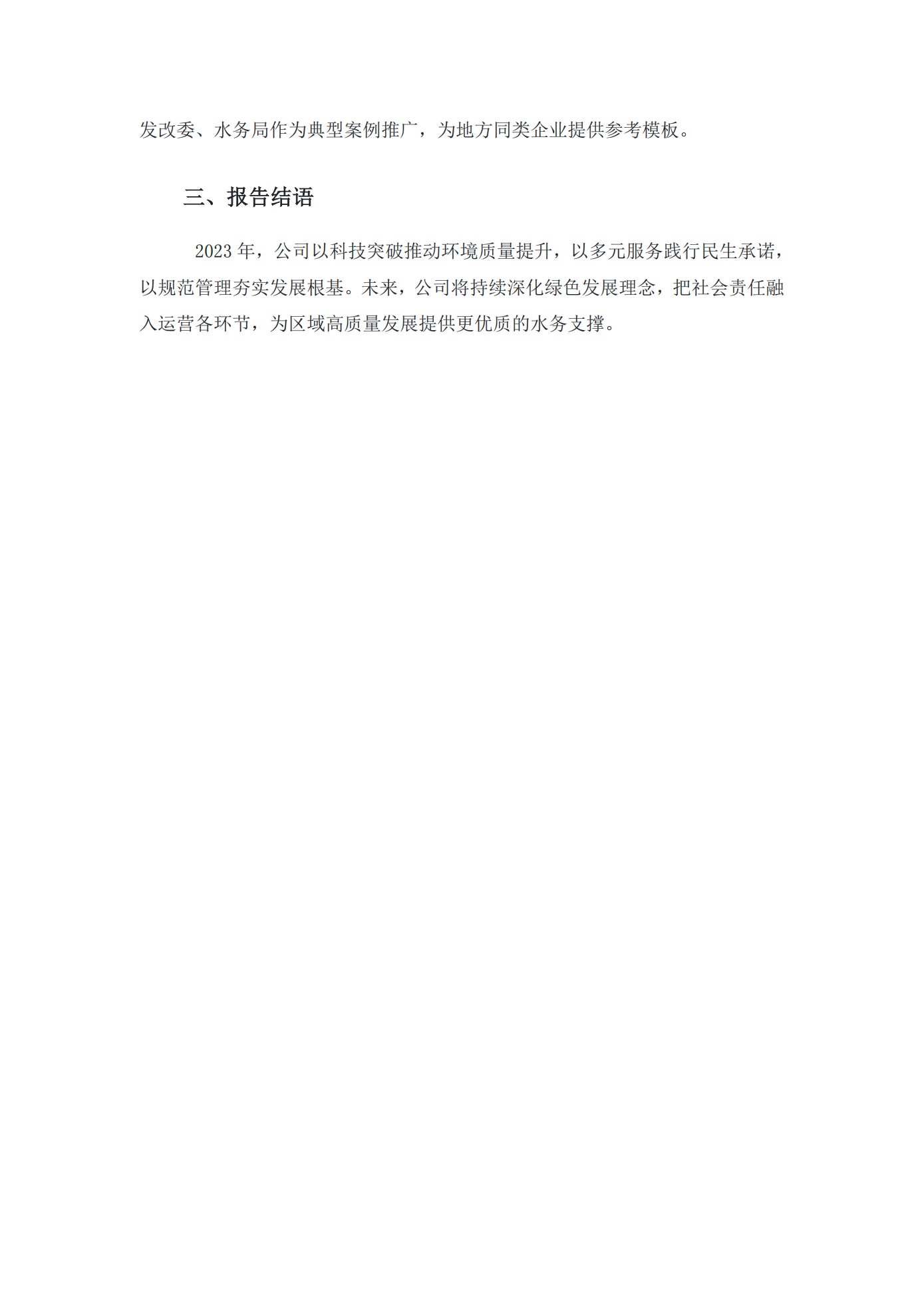 江蘇方洋水務(wù)有限公司2023年度社會責(zé)任報(bào)告2024.1.4_03.png