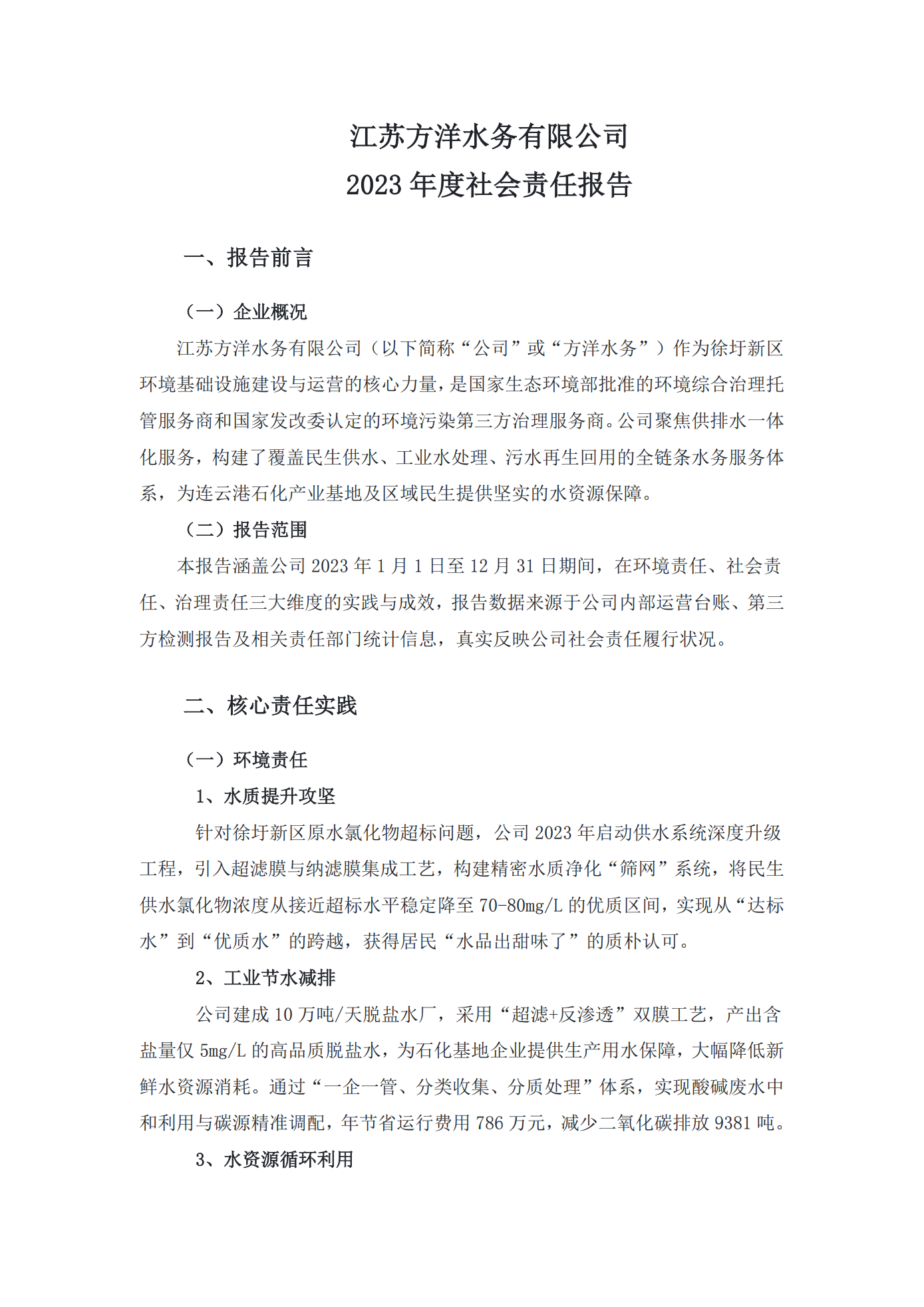 江蘇方洋水務(wù)有限公司2023年度社會責(zé)任報(bào)告2024.1.4_01(1).png
