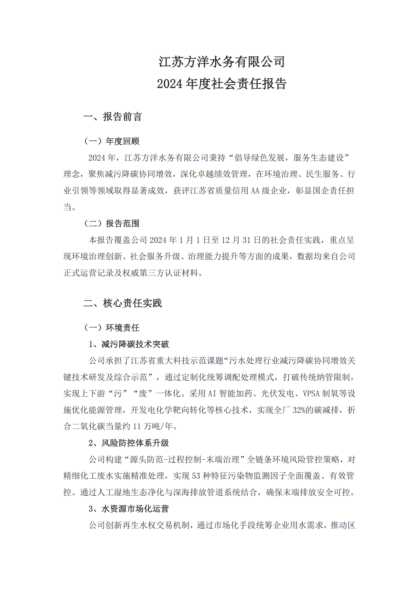 江蘇方洋水務有限公司2024年度社會責任報告2025.1.3_01.png