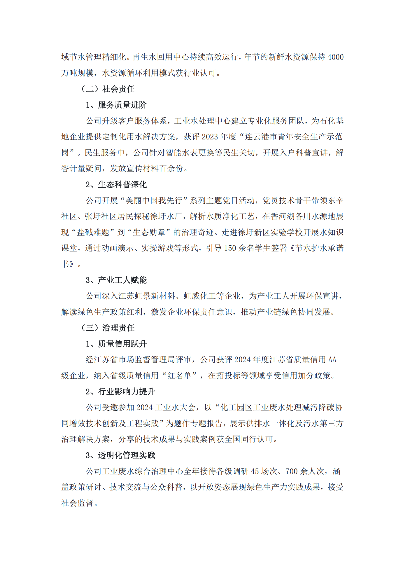 江蘇方洋水務有限公司2024年度社會責任報告2025.1.3_02.png