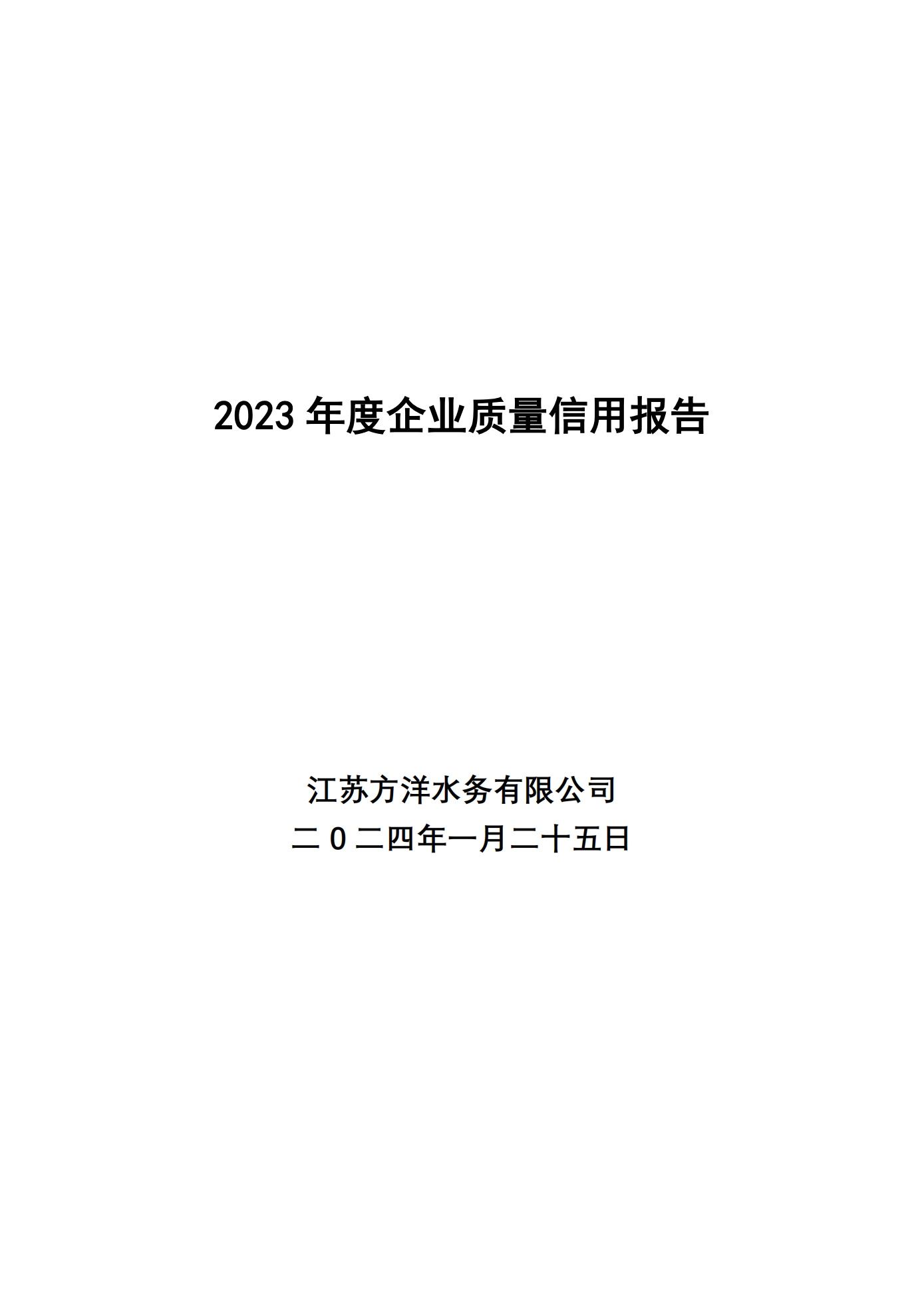江蘇方洋水務(wù)有限公司2023年度質(zhì)量信用報(bào)告2024.1.25_01.png