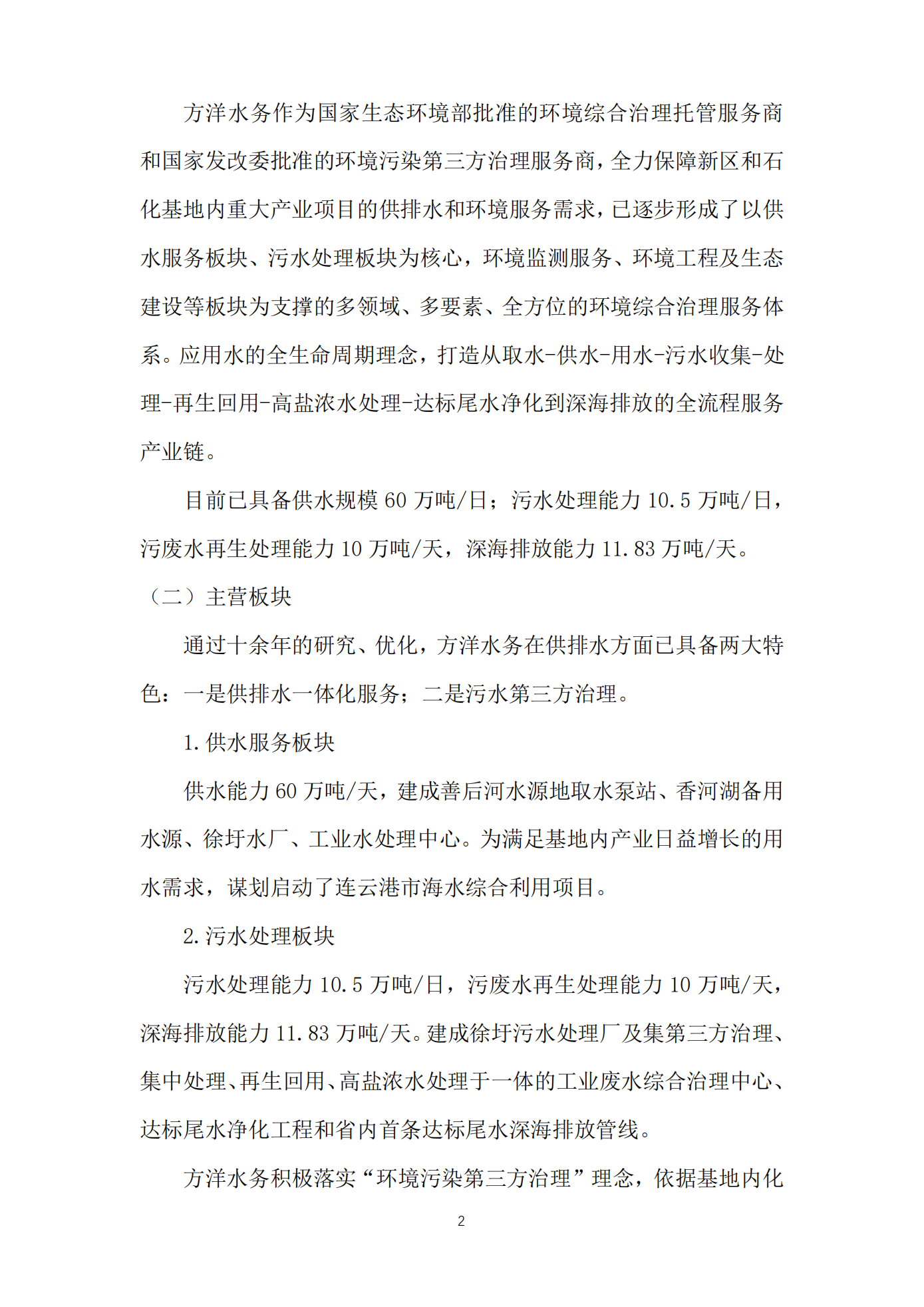 江蘇方洋水務(wù)有限公司2023年度質(zhì)量信用報(bào)告2024.1.25_04.png
