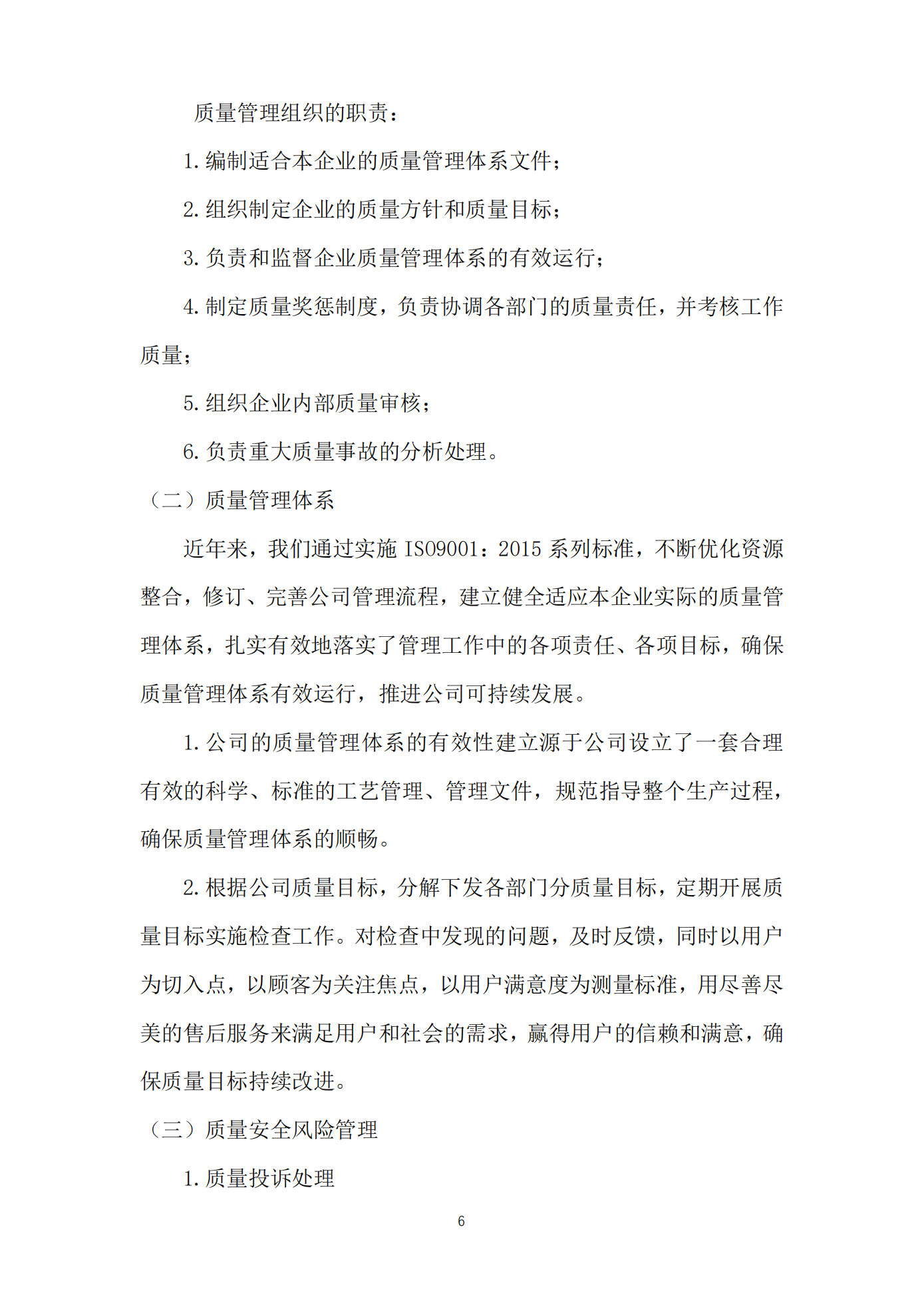 江蘇方洋水務(wù)有限公司2023年度質(zhì)量信用報(bào)告2024.1.25_08.png
