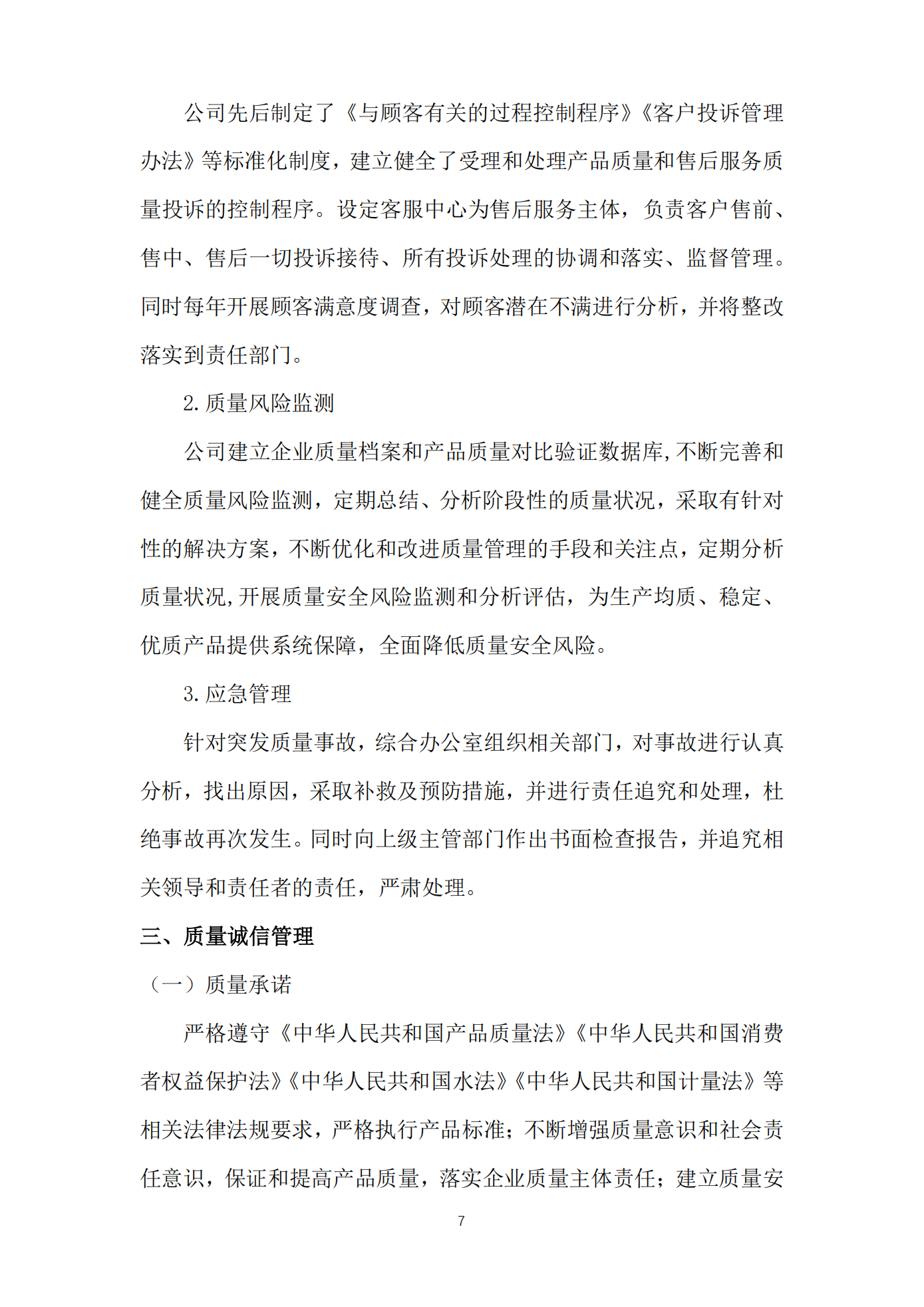 江蘇方洋水務(wù)有限公司2023年度質(zhì)量信用報(bào)告2024.1.25_09.png