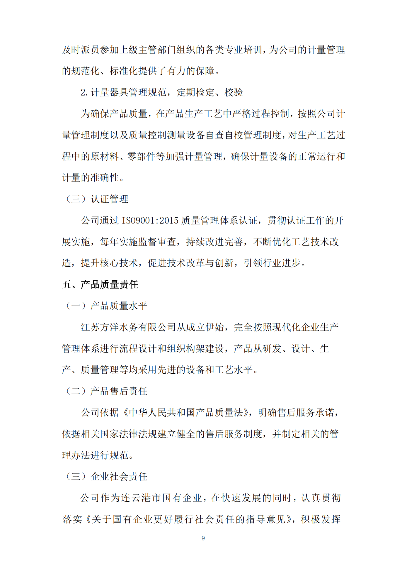 江蘇方洋水務(wù)有限公司2023年度質(zhì)量信用報(bào)告2024.1.25_11.png