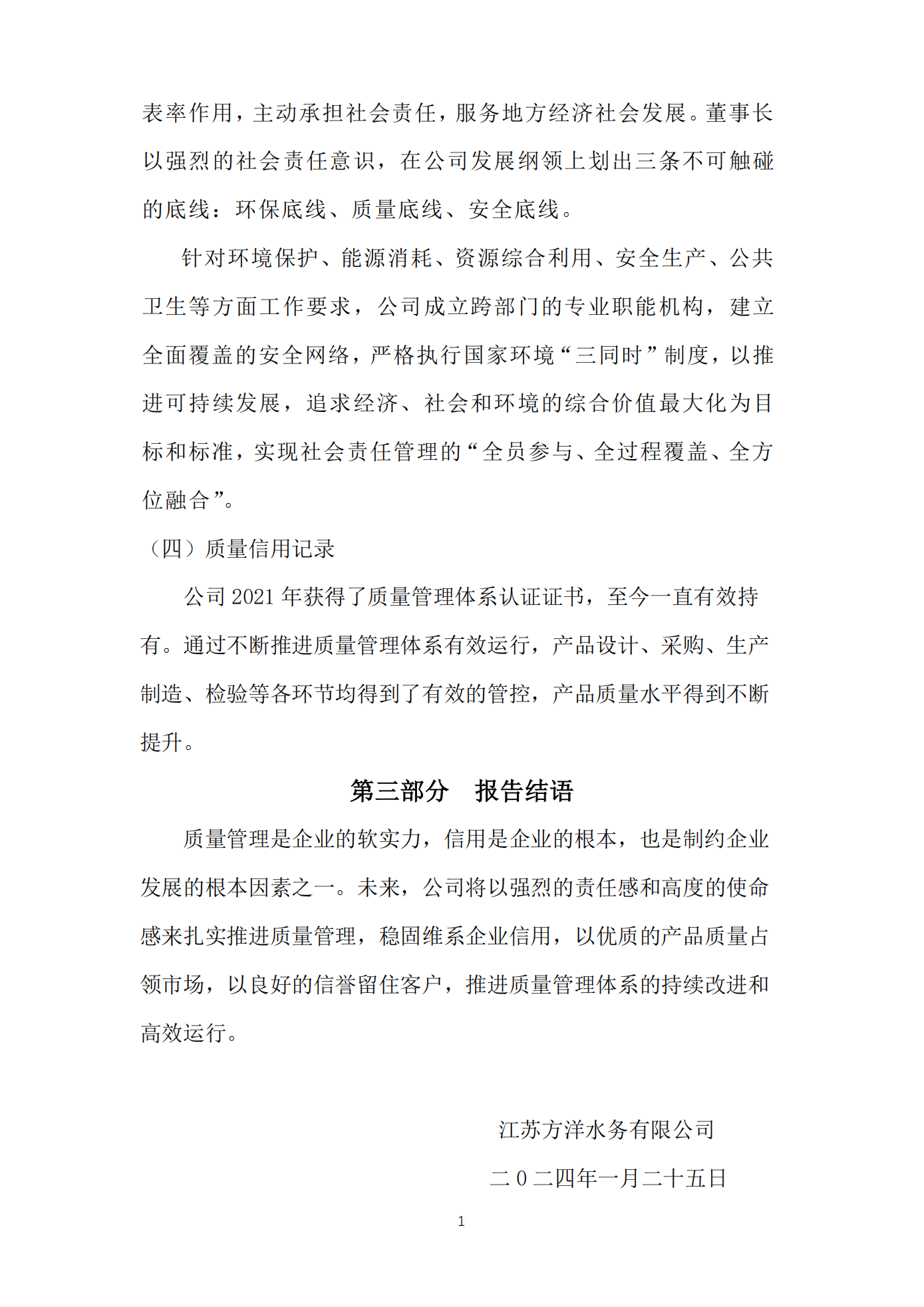 江蘇方洋水務(wù)有限公司2023年度質(zhì)量信用報(bào)告2024.1.25_12.png