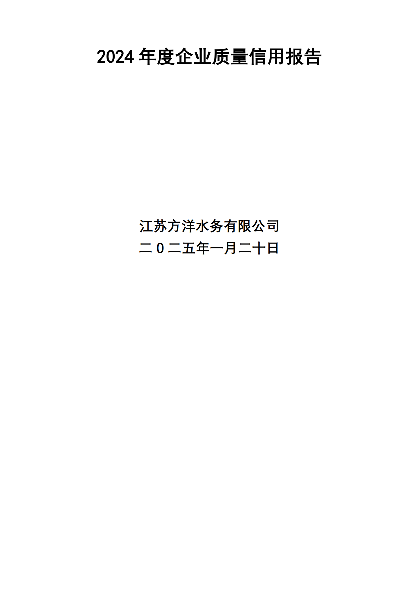 江蘇方洋水務(wù)有限公司2024年質(zhì)量信用報(bào)告2025.1.20_01.png