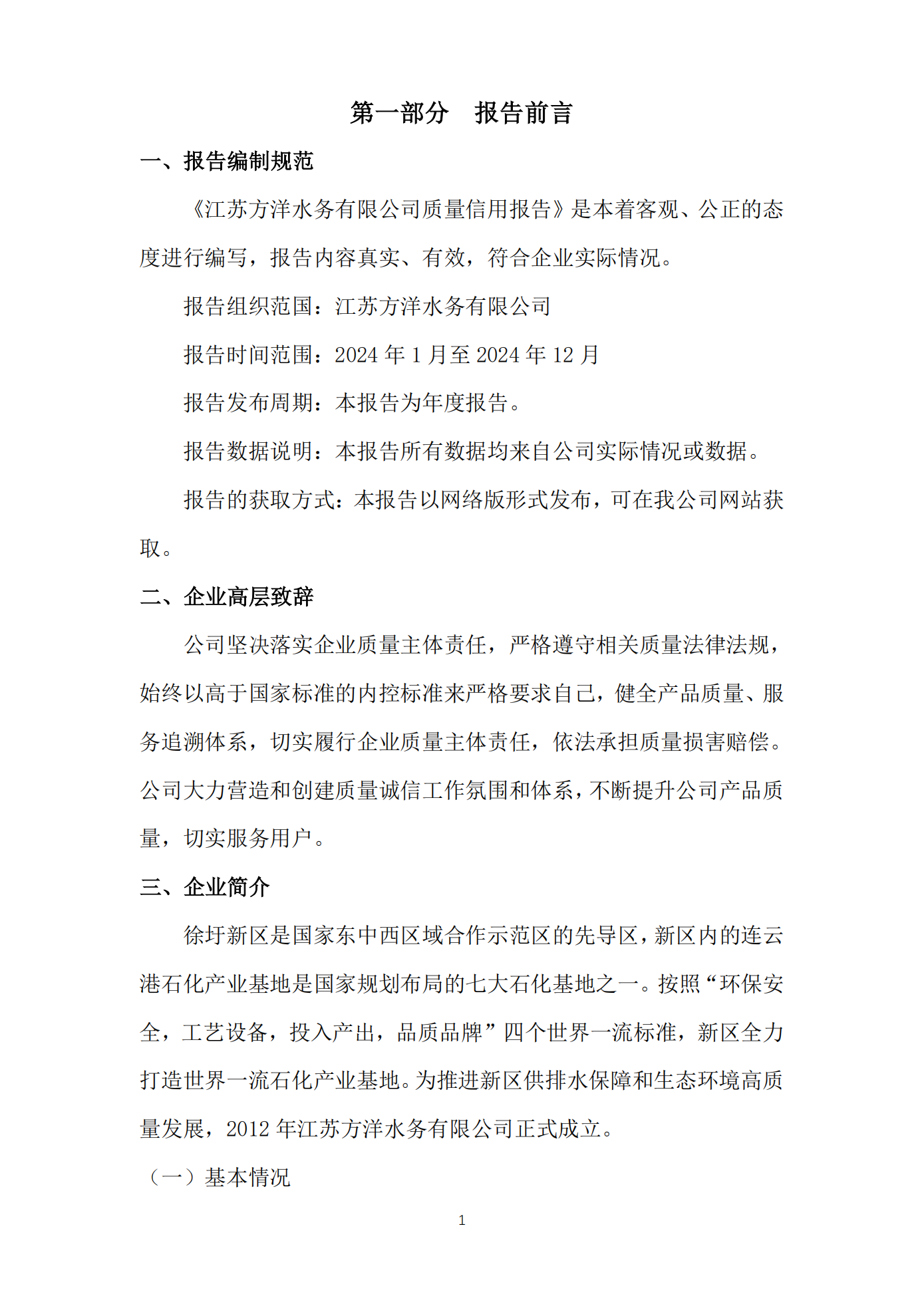 江蘇方洋水務(wù)有限公司2024年質(zhì)量信用報(bào)告2025.1.20_03.png