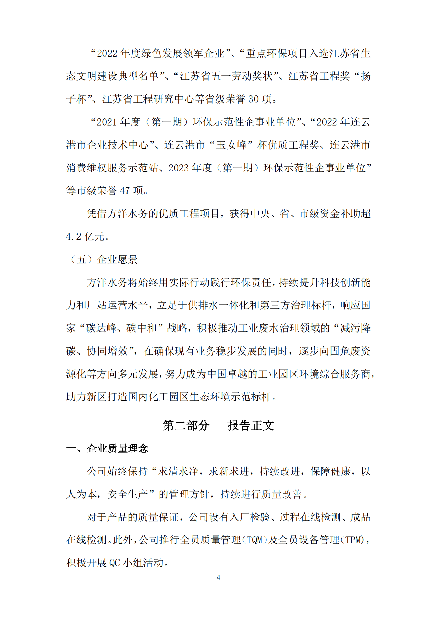 江蘇方洋水務(wù)有限公司2024年質(zhì)量信用報(bào)告2025.1.20_06.png