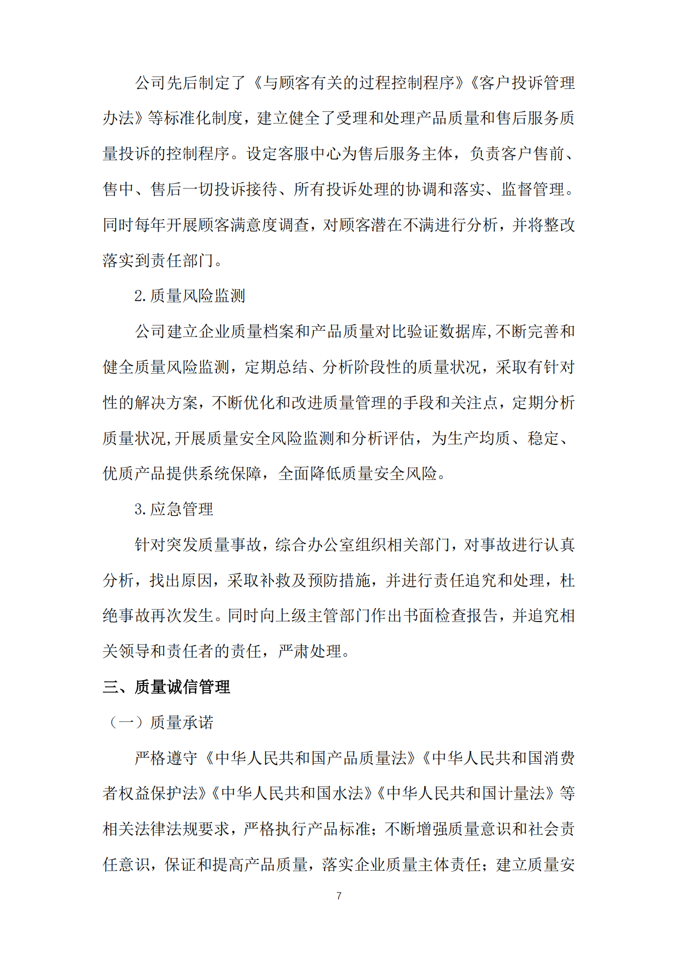 江蘇方洋水務(wù)有限公司2024年質(zhì)量信用報(bào)告2025.1.20_09.png