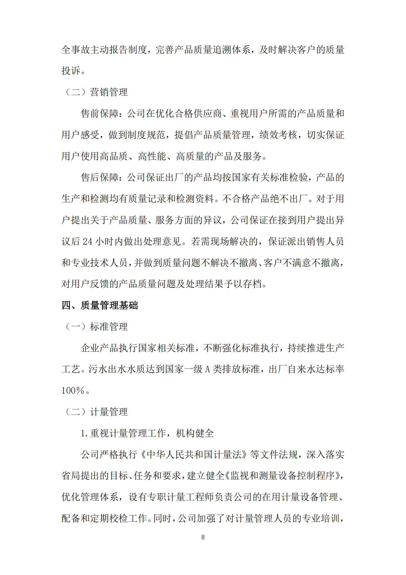 江蘇方洋水務(wù)有限公司2024年質(zhì)量信用報(bào)告2025.1.20_10.png
