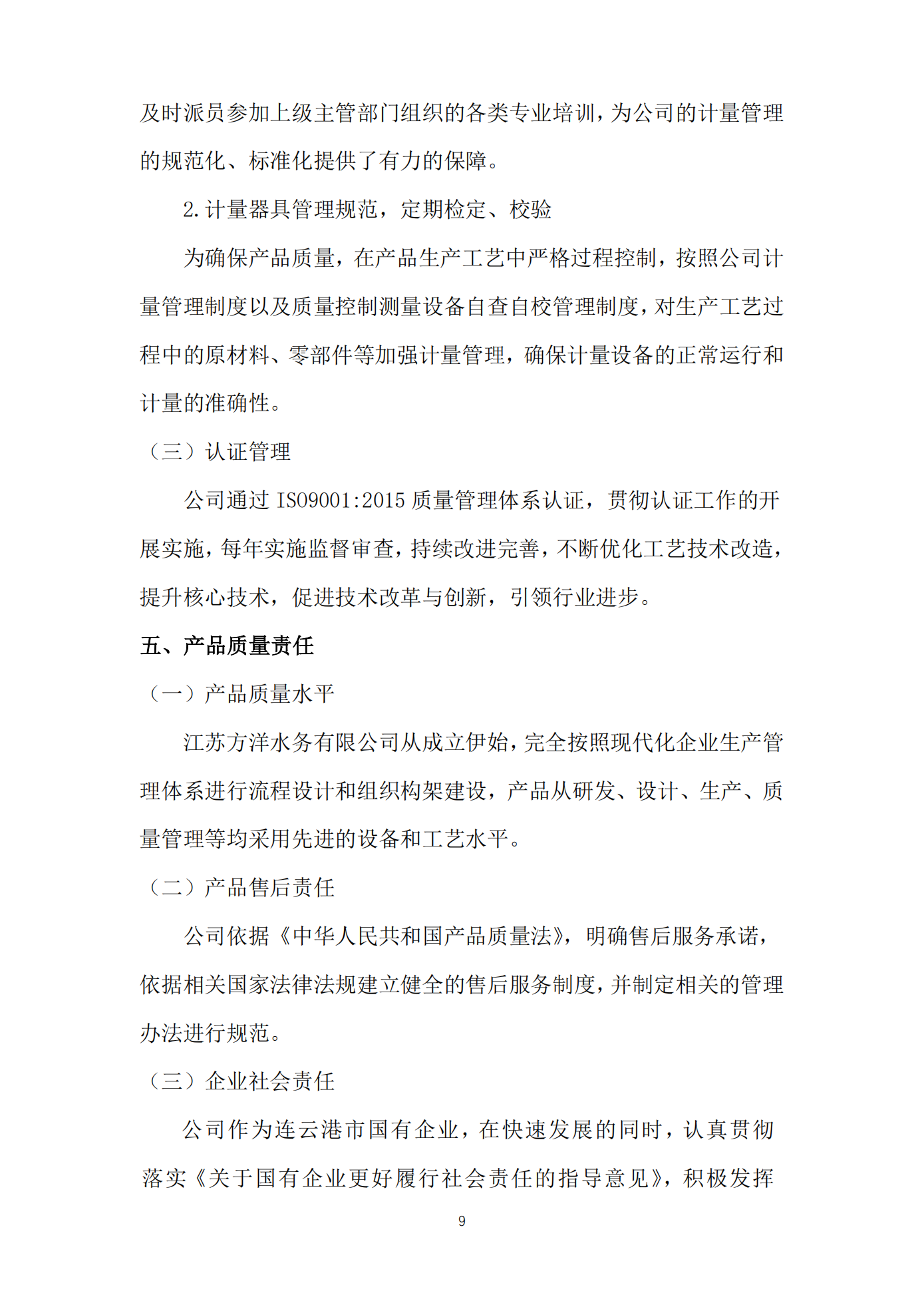 江蘇方洋水務(wù)有限公司2024年質(zhì)量信用報(bào)告2025.1.20_11.png