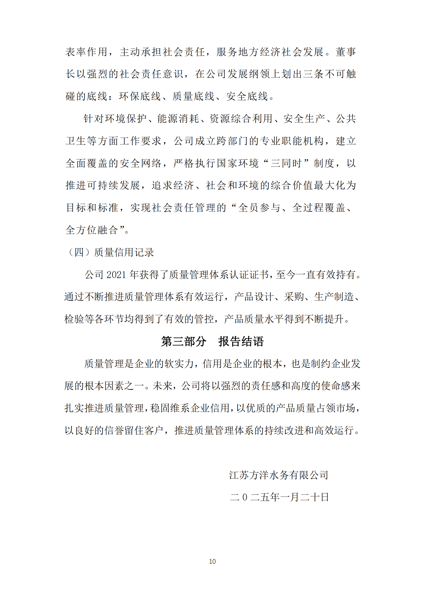 江蘇方洋水務(wù)有限公司2024年質(zhì)量信用報(bào)告2025.1.20_12.png