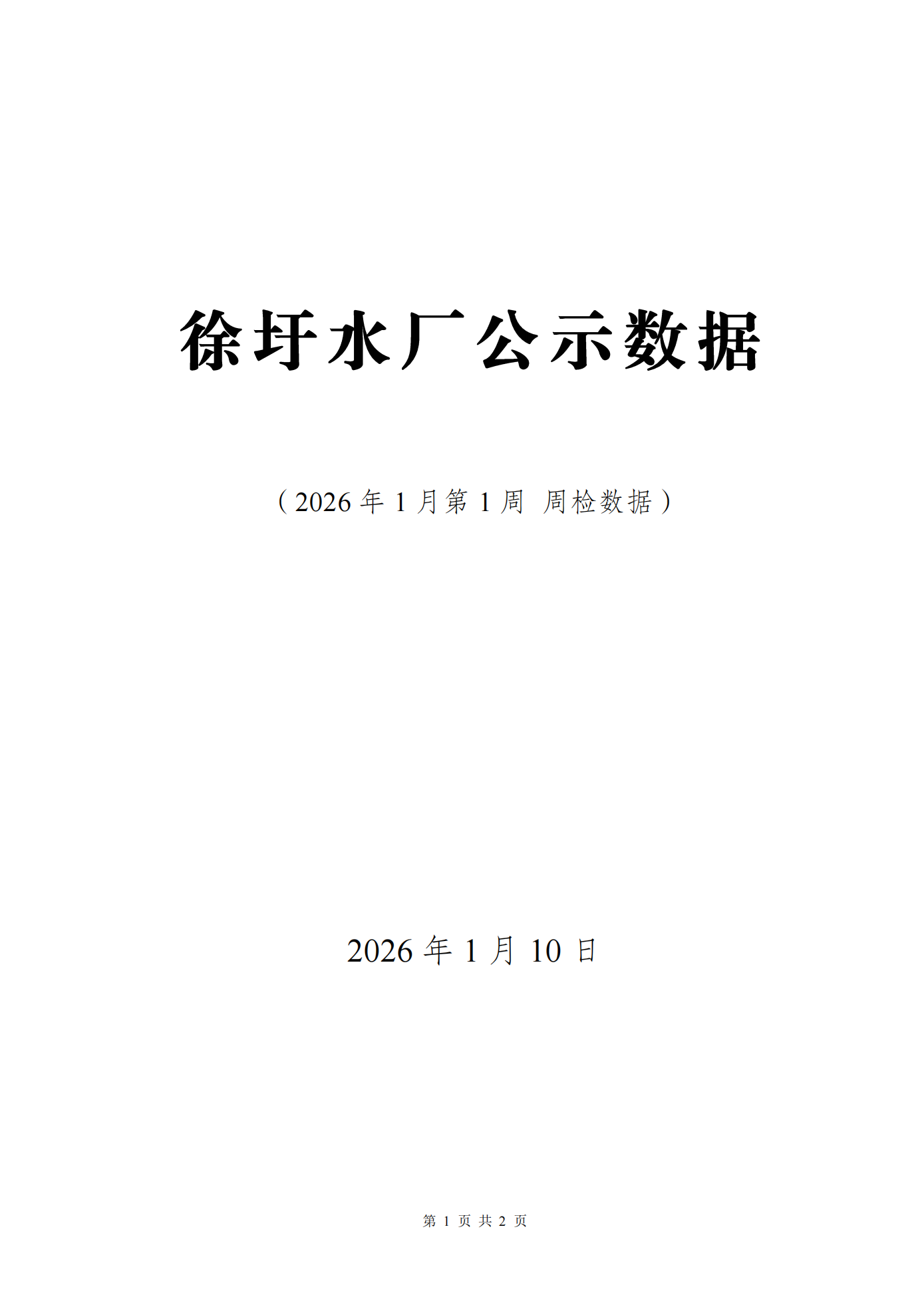 2026年1月第1周出廠水日檢水質(zhì)檢測數(shù)據(jù)公示表_01.png