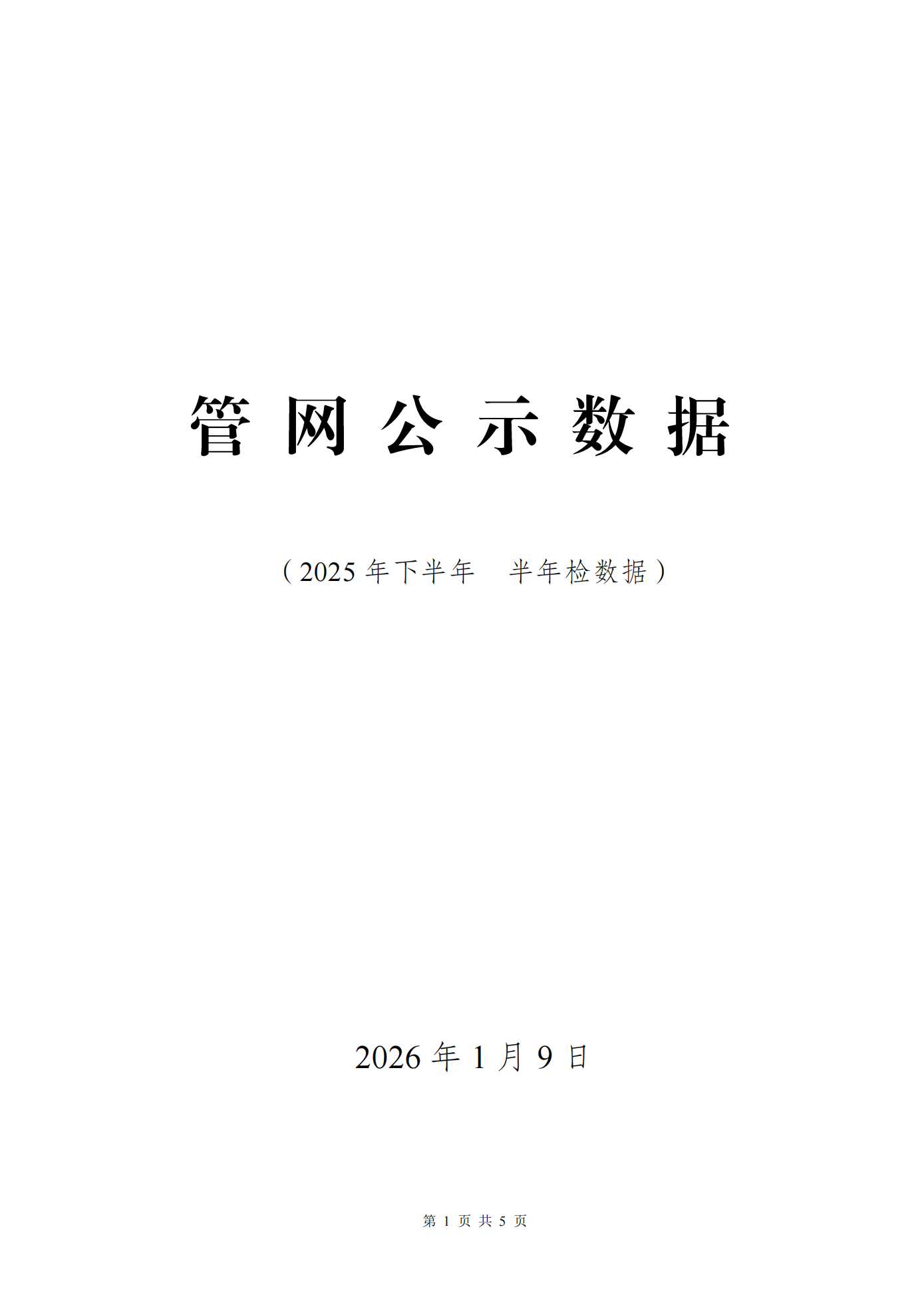 2025年下半年二次供水水質(zhì)半年檢測數(shù)據(jù)公示_01.png